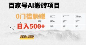百家号ai无门槛搬砖掘金项目,日入500+(附官方脚本及指令)【揭秘】-网赚资源网