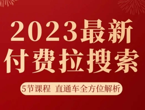 淘系2023最新付费拉搜索实操打法，​5节课程直通车全方位解析 - 网赚资源网-网赚资源网