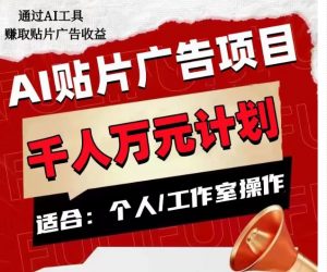 AI贴片广告项目，单人日收益300–1000,工作室矩阵操作收益更高-网赚资源网