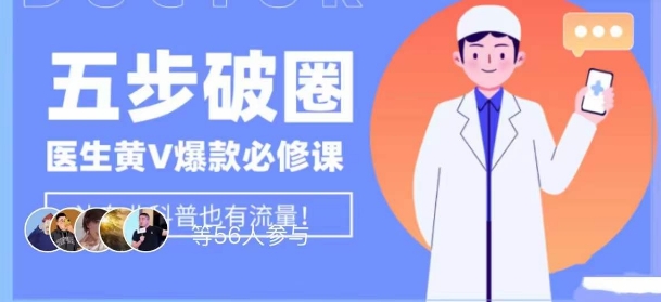医生IP五步破圈黄V医生IP百万爆款从0到1的必修课！学习内容运营的底层逻辑，平台再多再变也不怕！ - 网赚资源网-网赚资源网