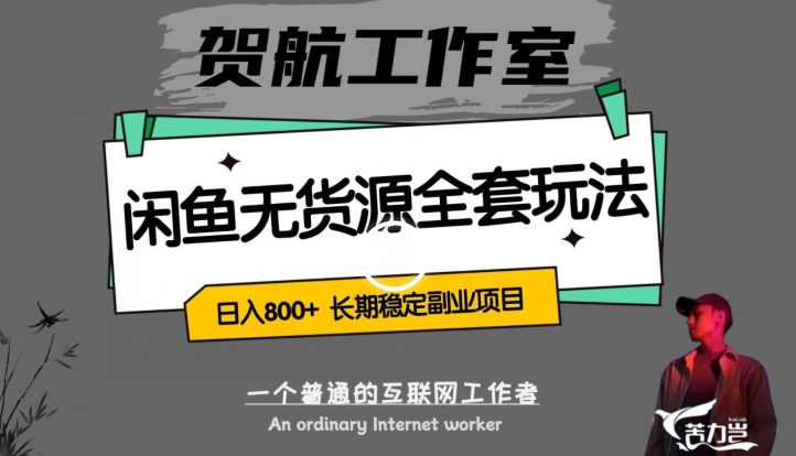 闲鱼无货源全套详细玩法，轻松日入800+，长期稳定副业项目【揭秘】-网赚资源网