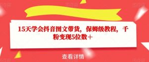 15天学会抖音图文带货,保姆级教程,千粉变现5位数+-网赚资源网