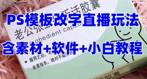 最新直播【老公听话药盒】礼物收割机抖音模板定制类直播玩法，PS模板改字直播玩法-网赚资源网