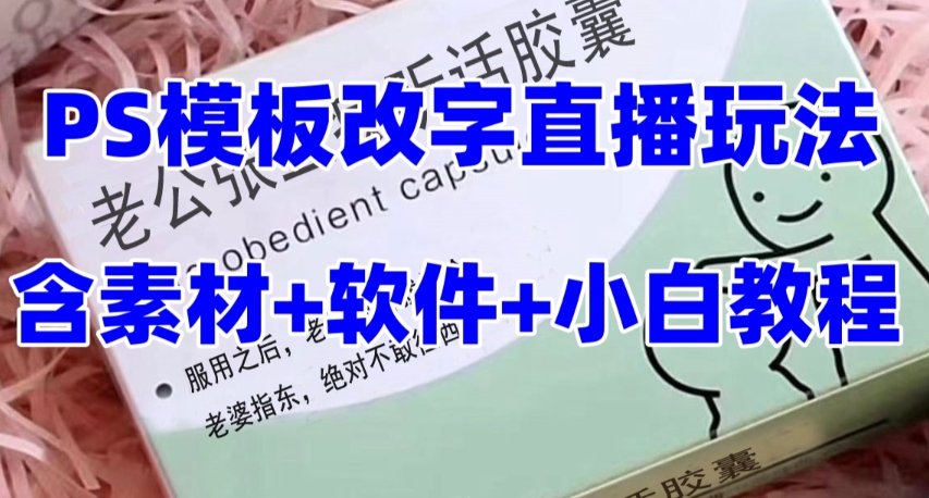 最新直播【老公听话药盒】礼物收割机抖音模板定制类直播玩法，PS模板改字直播玩法 - 网赚资源网-网赚资源网