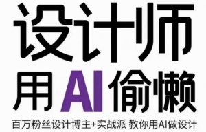 设计师用AI偷懒设计师的AI绘画课,用AI提高效率谢安妮野生设计师-网赚资源网