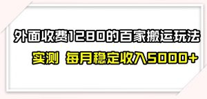 百家号搬运新玩法，实测不封号不禁言，日入300+【揭秘】-网赚资源网