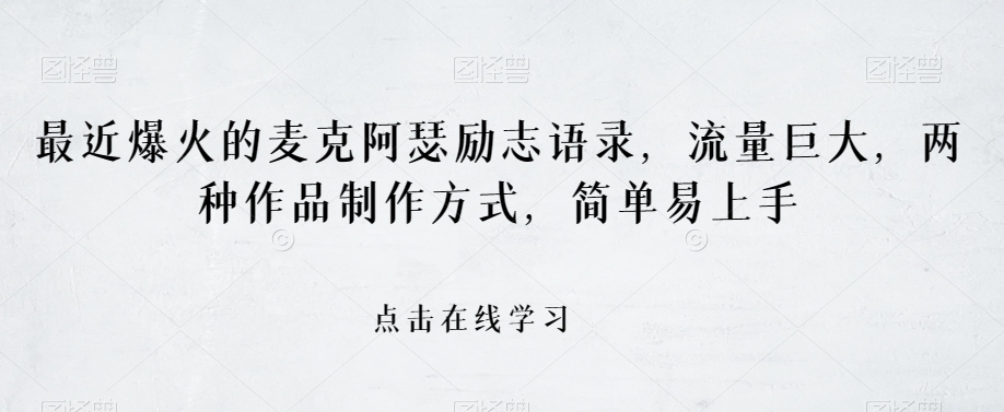 最近爆火的麦克阿瑟励志语录，流量巨大，两种作品制作方式，简单易上手【揭秘】 - 网赚资源网-网赚资源网