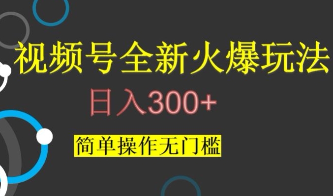 视频号最新爆火玩法，日入300+，简单操作无门槛【揭秘】 - 网赚资源网-网赚资源网
