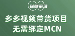 多多视频带货个人版 ,无需绑定mcn,简单操作月入3000+-网赚资源网