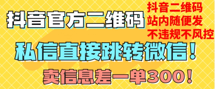 价值3000的技术！抖音二维码直跳微信！站内无限发不违规！ - 网赚资源网-网赚资源网