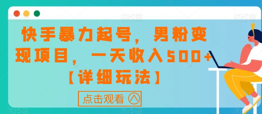 快手暴力起号，男粉变现项目，一天收入500+【详细玩法】【揭秘】 - 网赚资源网-网赚资源网