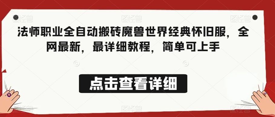 法师职业全自动搬砖魔兽世界经典怀旧服，全网最新，最详细教程，简单可上手【揭秘】-网赚资源网