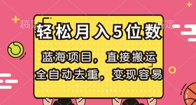 蓝海项目，直接搬运，全自动去重，变现容易，轻松月入5位数【揭秘】 - 网赚资源网-网赚资源网