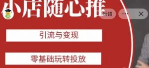 老陈随心推助力新老号,引流与变现,零基础玩转投放-网赚资源网