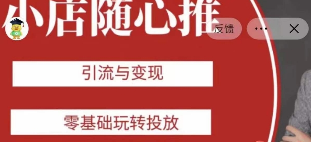 老陈随心推助力新老号，引流与变现，零基础玩转投放 - 网赚资源网-网赚资源网