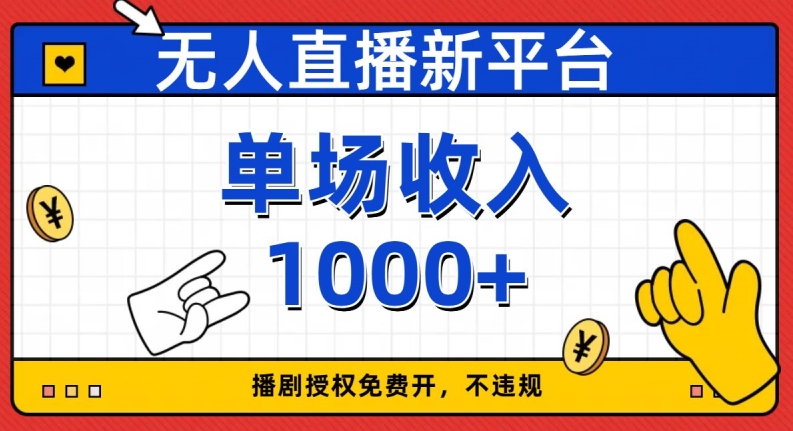 无人直播新平台，免费开授权，不违规，单场收入1000+【揭秘】 - 网赚资源网-网赚资源网