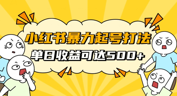 小红书暴力起号秘籍，11月最新玩法，单天变现500+，素人冷启动自媒体创业【揭秘】 - 网赚资源网-网赚资源网