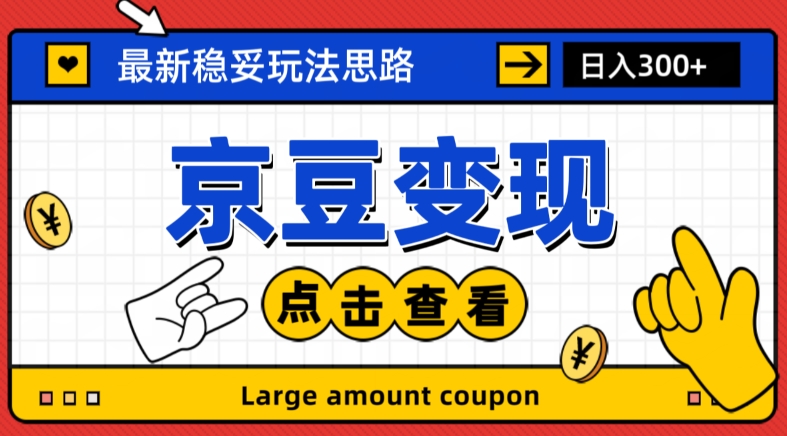 最新思路京豆变现玩法，课程详细易懂，小白可上手操作【揭秘】 - 网赚资源网-网赚资源网