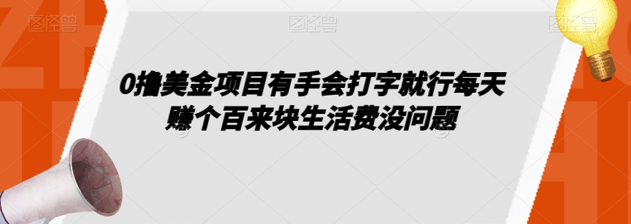 0撸美金项目有手会打字就行每天赚个百来块生活费没问题【揭秘】 - 网赚资源网-网赚资源网