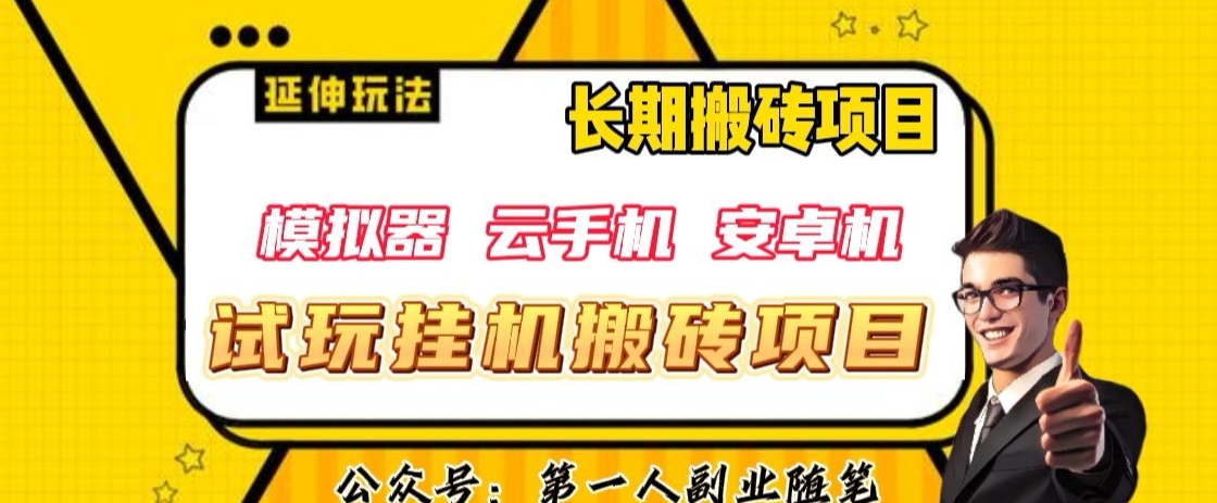 三端试玩挂机搬砖项目（模拟器+云手机+安卓机），单窗口试玩搬砖利润在30+到40+【揭秘】 - 网赚资源网-网赚资源网