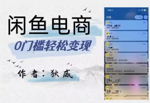 外面收费1980的闲鱼电商终极版,保姆级教程(附选品表)-网赚资源网