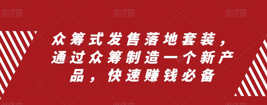 众筹式发售落地套装，通过众筹制造一个新产品，快速赚钱必备 - 网赚资源网-网赚资源网