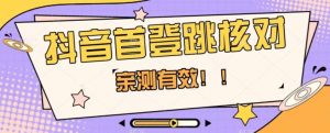 【亲测有效】抖音首登跳核对方法,抓住机会,谁也不知道口子什么时候关-网赚资源网