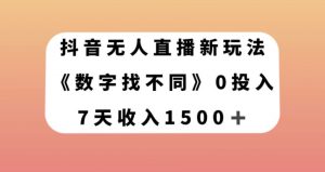 抖音无人直播新玩法,数字找不同,7天收入1500+【揭秘】-网赚资源网