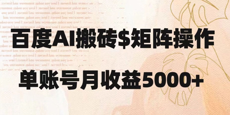 百度搬砖新手也能轻松上手：简单复制粘贴，月入5000+【揭秘】 - 网赚资源网-网赚资源网