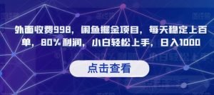 外面收费998,闲鱼掘金项目,每天稳定上百单,80%利润,小白轻松上手,日入1000【揭秘】-网赚资源网
