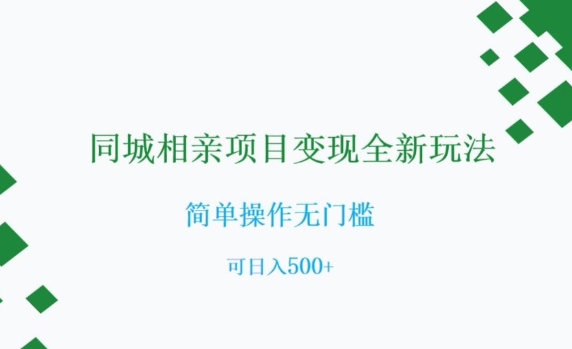 同城相亲项目变现全新玩法，简单操作无门槛，可日入500+【揭秘】 - 网赚资源网-网赚资源网