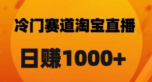 淘宝直播卡搜索黑科技,轻松实现日佣金1000+【揭秘】-网赚资源网