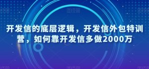 开发信的底层逻辑，开发信外包特训营，如何靠开发信多做2000万-网赚资源网