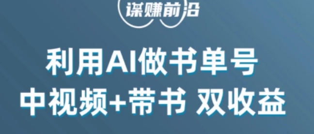 中视频流量密码，利用AI制作书单号，百分百原创，中视频+带书双收益，单日收益300+ - 网赚资源网-网赚资源网