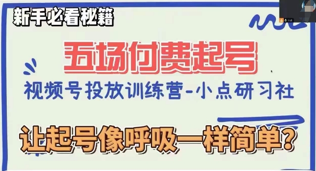 视频号直播付费五场0粉起号课，让起号像呼吸一样简单，新手必看秘籍-网赚资源网