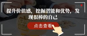 提升价值感，挖掘潜能和优势，发现很棒的自己-网赚资源网