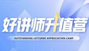 好讲师升值营第十二期,教你从0到1成为明星讲师-网赚资源网