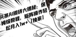 AI写作红利项目,头条号流量主矩阵,轻松日入300+工作室月入5W【揭秘】-网赚资源网