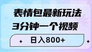 表情包最新玩法,3分钟一个视频,日入800+,小白也能做【揭秘】-网赚资源网