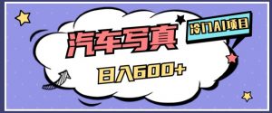 冷门AI项目，AI绘车汽车写真，轻轻松松日入500+【揭秘】-网赚资源网