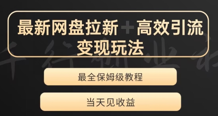 最新最全夸克网盘拉新变现玩法，多种裂变，举一反三变现玩法【揭秘】 - 网赚资源网-网赚资源网