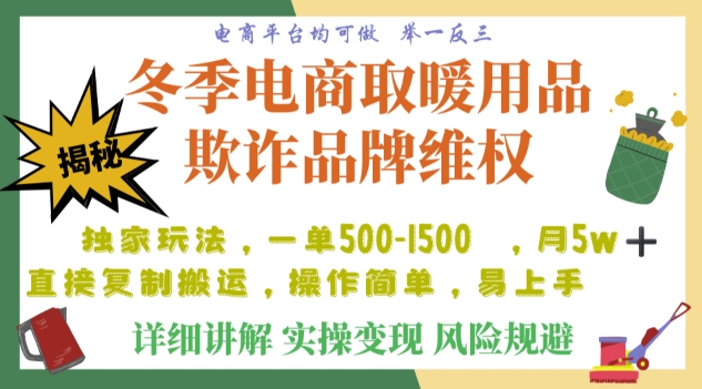 利用电商平台冬季销售取暖用品欺诈行为合理制裁店铺，单日入900+【仅揭秘】 - 网赚资源网-网赚资源网