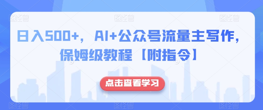 日入500+，AI+公众号流量主写作，保姆级教程【附指令】 - 网赚资源网-网赚资源网