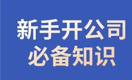 新手开公司必备知识，小辉陪你开公司，合规经营少踩坑 - 网赚资源网-网赚资源网