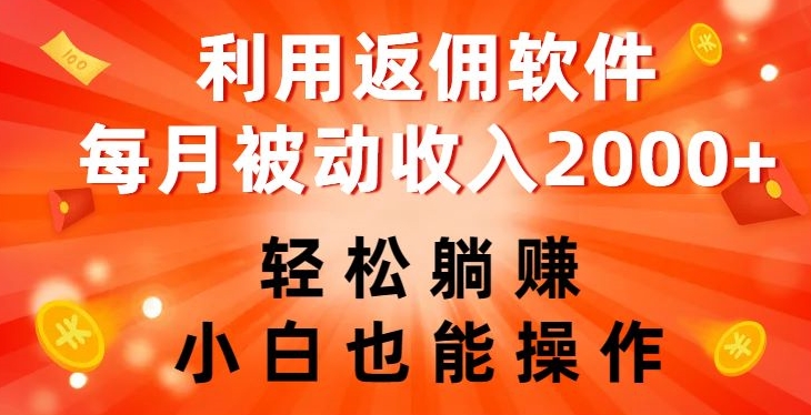 利用返佣软件，轻松躺赚，小白也能操作，每月被动收入2000+【揭秘】 - 网赚资源网-网赚资源网