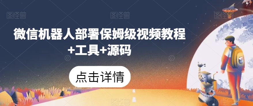 微信机器人部署保姆级视频教程+工具+源码 - 网赚资源网-网赚资源网