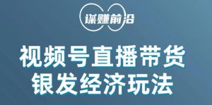 视频号带货，吸引中老年用户，单场直播销售几百单-网赚资源网