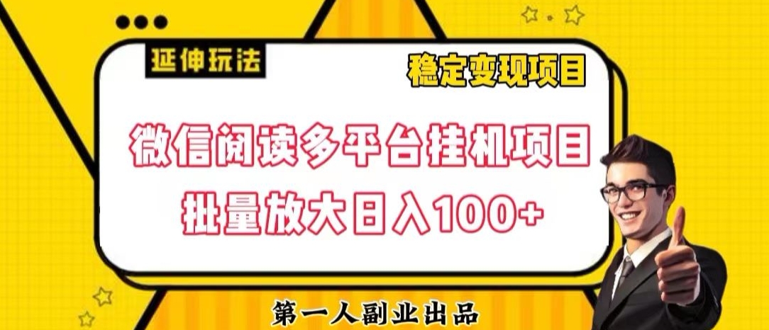 微信阅读多平台挂机项目批量放大日入100+【揭秘】 - 网赚资源网-网赚资源网