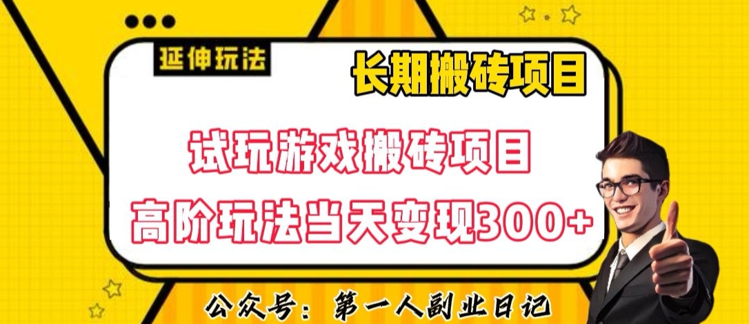 三端试玩游戏搬砖项目高阶玩法，当天变现300+，超详细课程超值干货教学【揭秘】 - 网赚资源网-网赚资源网