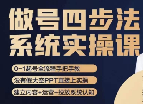 做号四步法，从头梳理做账号的每个环节，0-1起号全流程 - 网赚资源网-网赚资源网